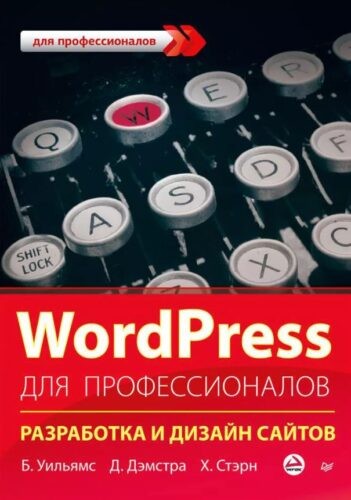 Книги по WordPress Книги по WordPress