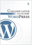 Книги по WordPress Книги по WordPress