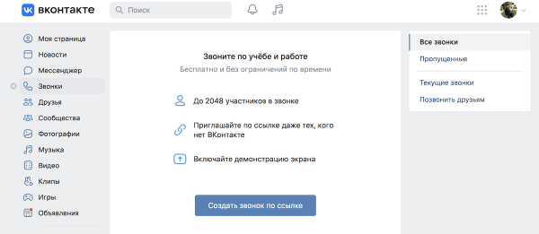 VK Звонки сняли ограничение на число участников видеозвонка
VK Звонки сняли ограничение на число участников видеозвонка