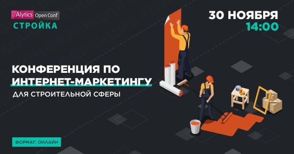 
            30 ноября состоится Alytics Open Conf Стройка
        