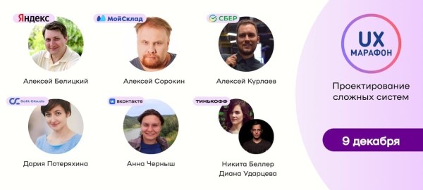 Проектирование сложных систем. Приглашаем на онлайн-конференцию UX-Марафон