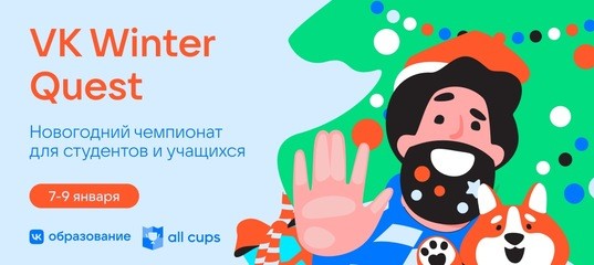 VK запускает новогодние активности на тему IT для школьников и студентов
VK запускает новогодние активности на тему IT для школьников и студентов