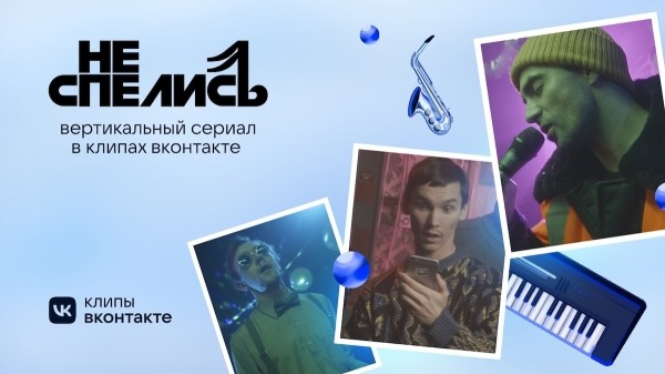 Клипы ВКонтакте сняли новогодний вертикальный сериал «Не спелись»
Клипы ВКонтакте сняли новогодний вертикальный сериал «Не спелись»