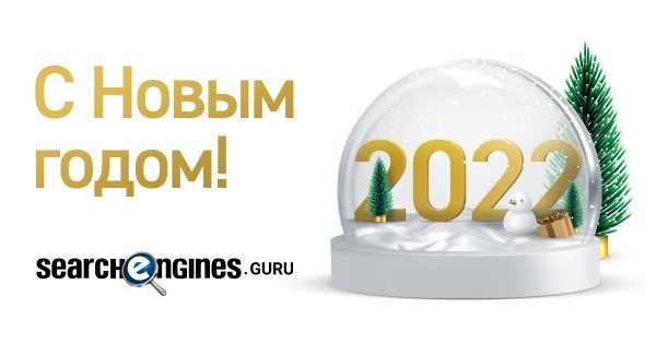 С Новым 2022 годом!
         
            С Новым 2022 годом!