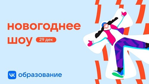 VK запускает новогодние активности на тему IT для школьников и студентов
VK запускает новогодние активности на тему IT для школьников и студентов