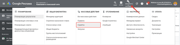 Как использовать скрипты в Google Ads