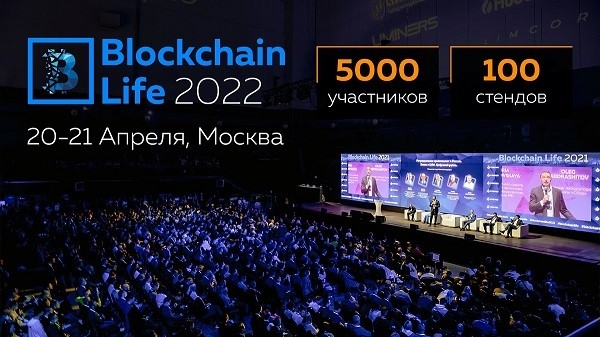 
            20-21 апреля в Москве состоится форум Blockchain Life 2022
        