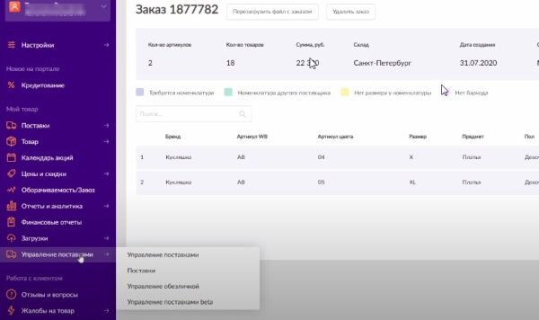 Как подготовить товар для поставки на Wildberries: инструкция для продавцов
         
            Как подготовить товар для поставки на Wildberries: инструкция для продавцов