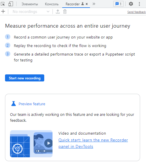 
            В Chrome DevTools появилась превью-версия новой панели Recorder
        