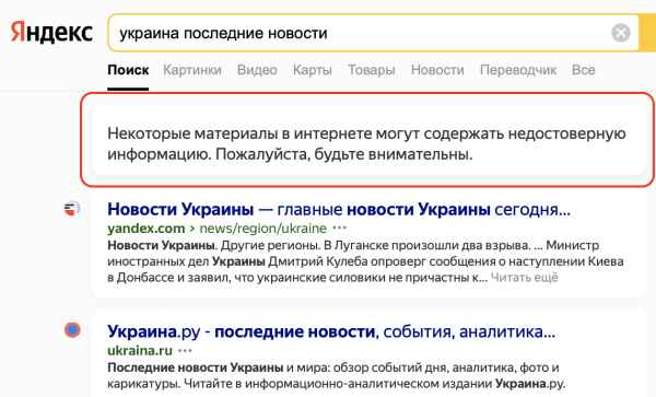 Поиск Яндекса начал предупреждать о возможных фейках по запросам о ситуации в Украине
         
            Поиск Яндекса начал предупреждать о возможных фейках по запросам о ситуации в Украине