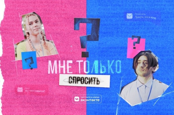 Новый вертикальный сериал от ВКонтакте «Мне только спросить»
Новый вертикальный сериал от ВКонтакте «Мне только спросить»