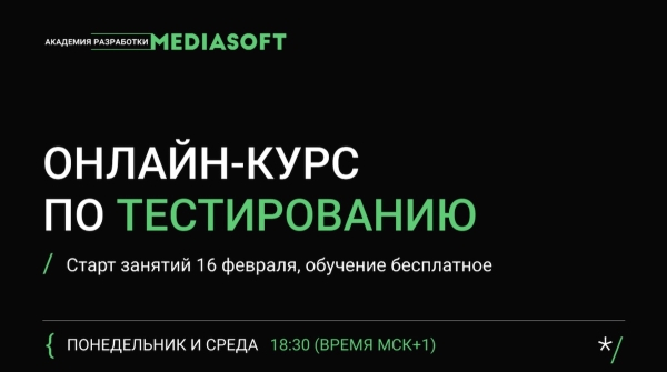 
            16 февраля стартует бесплатный онлайн-курс по тестированию мобильных и веб-приложений
        
