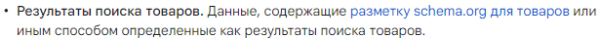 Google начал показывать больше расширенных результатов для товаров без разметки