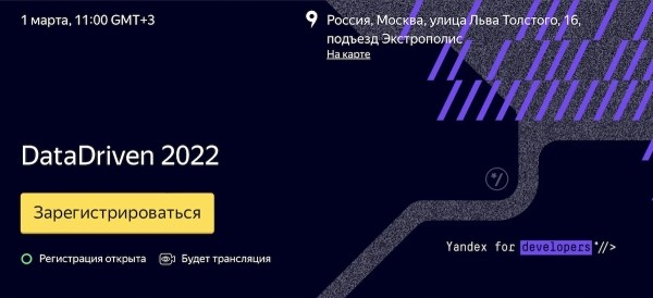 Яндекс приглашает на DataDriven 2022
         
            Яндекс приглашает на DataDriven 2022