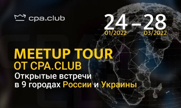 Meetup Tour – цикл открытых встреч для вебмастеров от CPA.club
Meetup Tour – цикл открытых встреч для вебмастеров от CPA.club