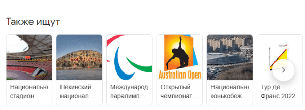 
            В Google появились тематические подборки и специальный дудл в честь Олимпийских игр в Пекине
        