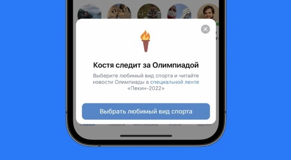 ВКонтакте запускает тематическую ленту «Пекин-2022»
ВКонтакте запускает тематическую ленту «Пекин-2022»