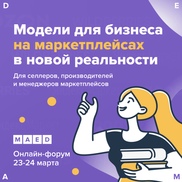 
            23-24 марта состоится онлайн-форум селлеров и производителей «Market Space»
        