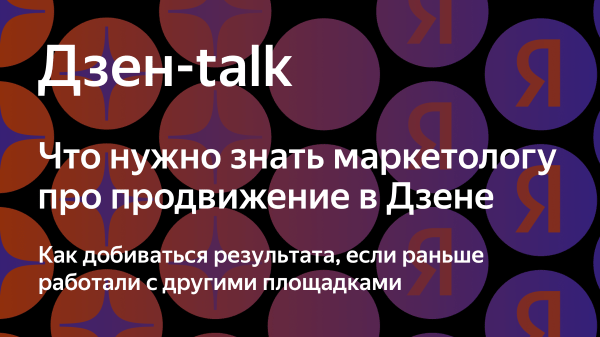 Яндекс.Дзен приглашает на вебинар «Что нужно знать маркетологу про продвижение в Дзене» Яндекс.Дзен приглашает на вебинар «Что нужно знать маркетологу про продвижение в Дзене»