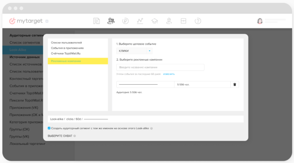 myTarget позволил создавать Look-alike сегменты на основе кликов и досмотров