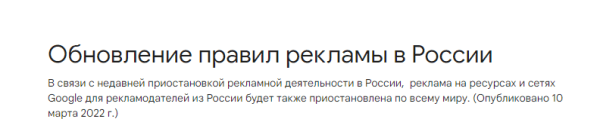 Google Ads запретил показ российской рекламы по всему миру Google Ads запретил показ российской рекламы по всему миру