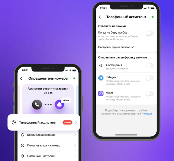 Яндекс запустил сервис для ответа на телефонные звонки через Алису
         
            Яндекс запустил сервис для ответа на телефонные звонки через Алису