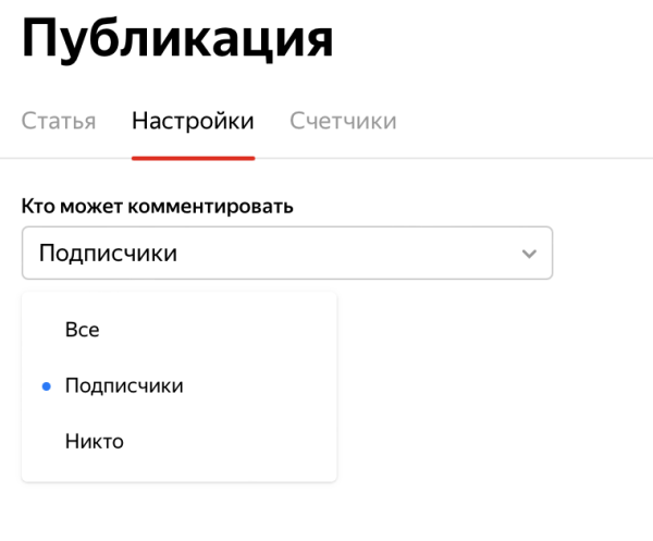 Яндекс ограничил возможность комментирования для новых публикаций в Дзене Яндекс ограничил возможность комментирования для новых публикаций в Дзене