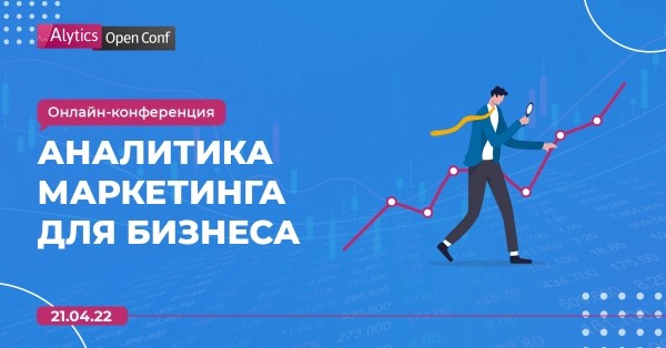 Бесплатная онлайн-конференция «Аналитика маркетинга для бизнеса»
Бесплатная онлайн-конференция «Аналитика маркетинга для бизнеса»