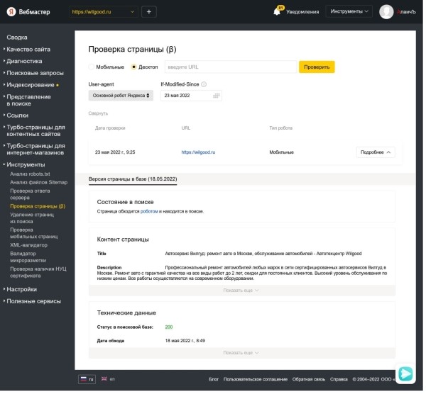 В Яндекс Вебмастере появится новый инструмент «Проверка страницы»
В Яндекс Вебмастере появится новый инструмент «Проверка страницы»