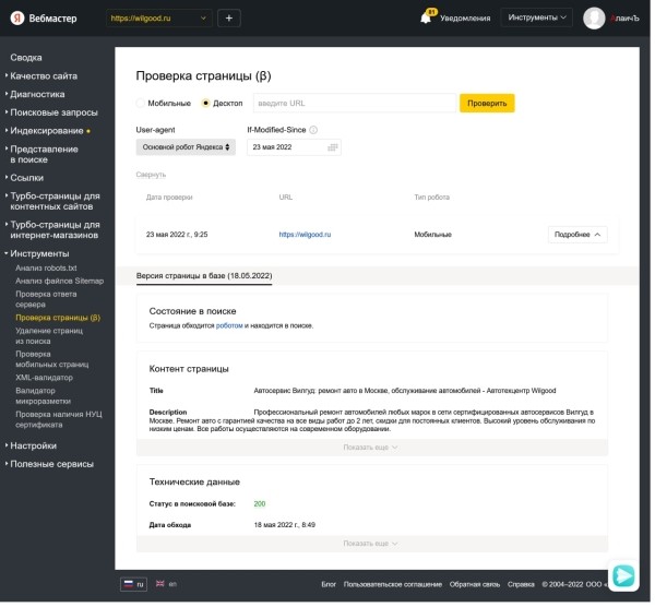 Яндекс Вебмастер тестирует инструмент «Проверка страницы» Яндекс Вебмастер тестирует инструмент «Проверка страницы»