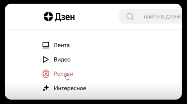 
            В десктопной версии Дзена появилась кнопка «Ролики»
        