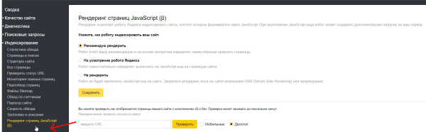 
            В Яндекс Вебмастере появилась настройка рендеринга страниц с JavaScript
        