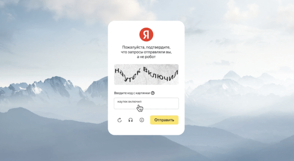 
            Яндекс открыл доступ к сервису верификации пользователей Yandex SmartCaptcha
        