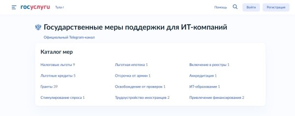 Минцифры запустило раздел по мерам поддержки ИТ-отрасли на Госуслугах Минцифры запустило раздел по мерам поддержки ИТ-отрасли на Госуслугах