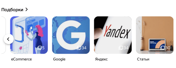 Дзен увеличил количество материалов в подборках до 100
Дзен увеличил количество материалов в подборках до 100