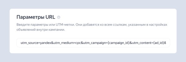 
            В Яндекс Директе появилась возможность добавления единой UTM-метки для всех элементов объявления
        