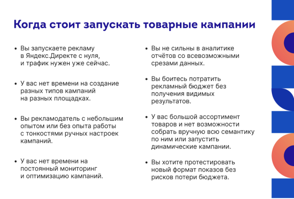 Товарные кампании в Яндекс Директе: когда они полезны, как настроить и оценить результат
         
            Товарные кампании в Яндекс Директе: когда они полезны, как настроить и оценить результат