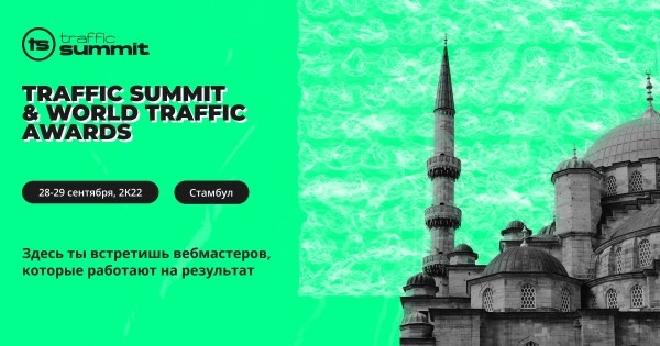 
            Traffic Summit: новая digital-конференция впервые пройдет в Турции
        