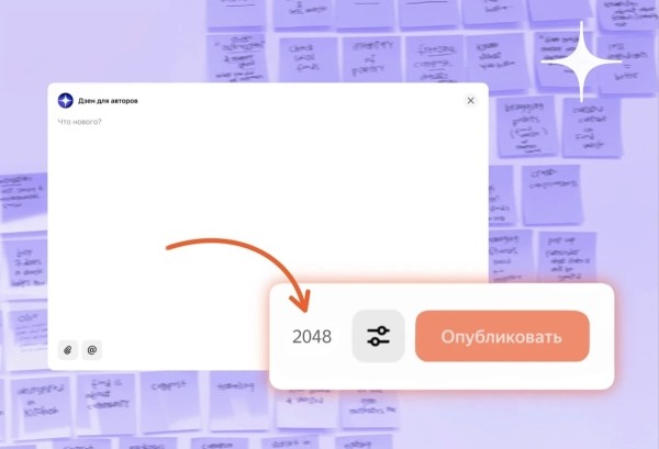 Дзен увеличил максимальное количество знаков в постах до 2048
Дзен увеличил максимальное количество знаков в постах до 2048
