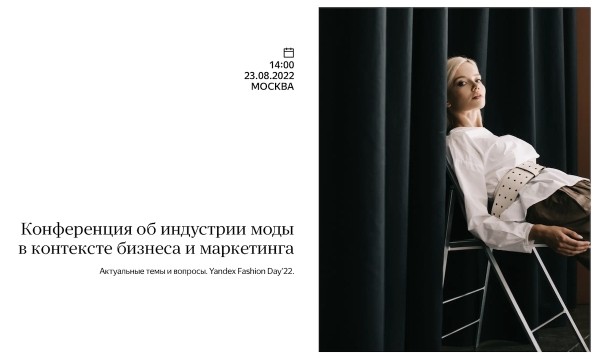 23 августа Яндекс проведет онлайн-конференцию Yandex Fashion Day
         
            23 августа Яндекс проведет онлайн-конференцию Yandex Fashion Day