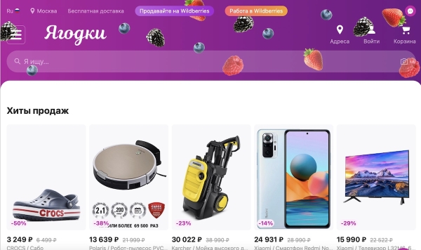 Сайт маркетплейса Wildberries получил название «Ягодки»
         
            Сайт маркетплейса Wildberries получил название «Ягодки»