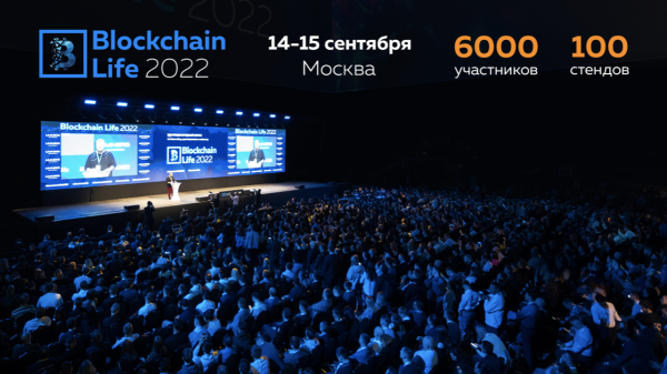 14-15 сентября в Москве состоится 9-й международный форум по криптовалютам и майнингу Blockchain Life 2022
         
            14-15 сентября в Москве состоится 9-й международный форум по криптовалютам и майнингу Blockchain Life 2022