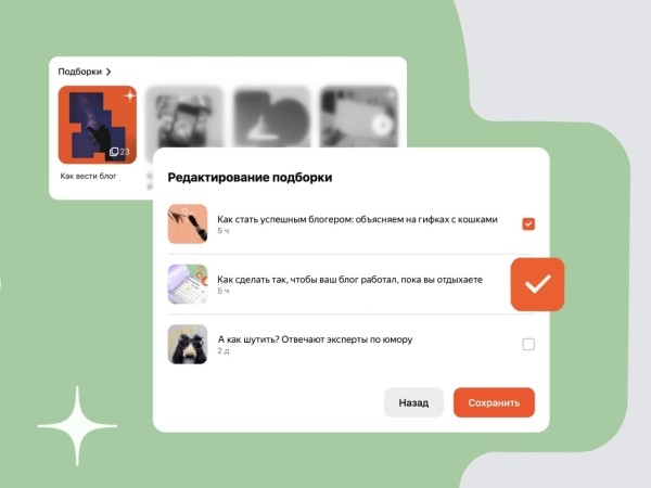 Дзен позволил авторам редактировать подборки Дзен позволил авторам редактировать подборки