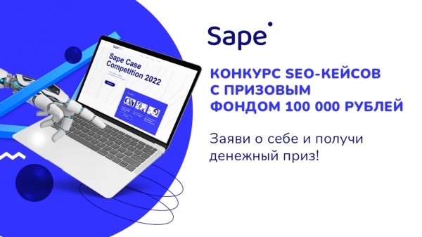Sape объявляет о старте глобального конкурса SEO-проектов – Sape Case Competition 2022 Sape объявляет о старте глобального конкурса SEO-проектов – Sape Case Competition 2022