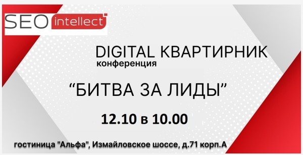 
            12 октября состоится Digital Квартирник «Битва за лиды»
        