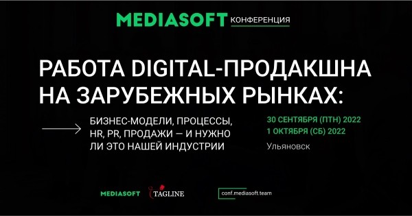 
            В конце сентября состоится Конференция MediaSoft 2022
        