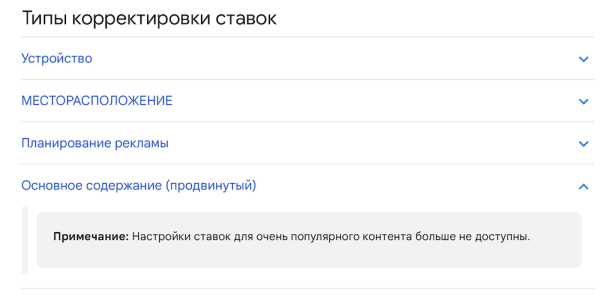 
            Google Ads перестанет поддерживать корректировки ставок для самого популярного контента
        