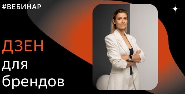 
            8 сентября команда Дзена проведет вебинар о продвижении бренда на платформе
        