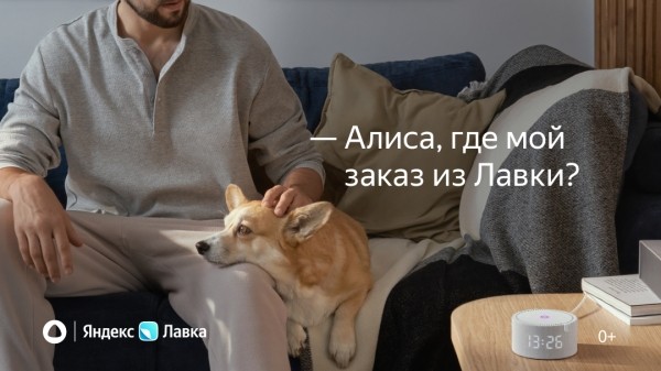 Алиса расскажет о статусе заказа в Яндекс Лавке
         
            Алиса расскажет о статусе заказа в Яндекс Лавке