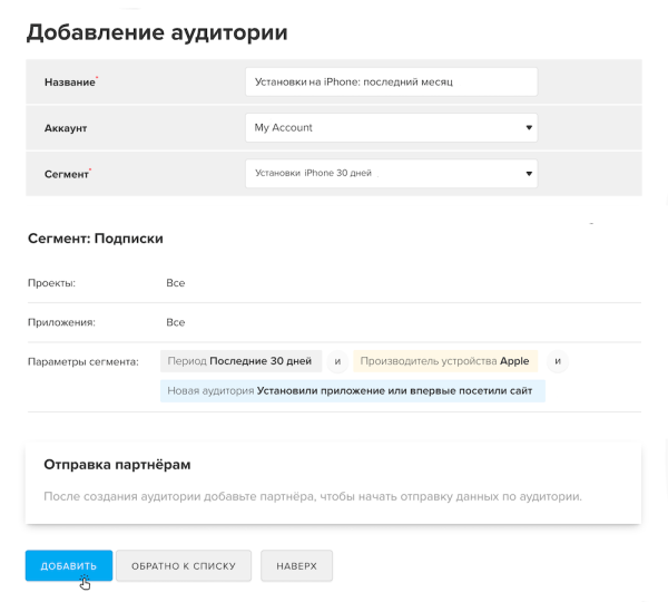 
            В MyTracker появился инструмент для автоматической передачи сегментов в рекламные платформы
        